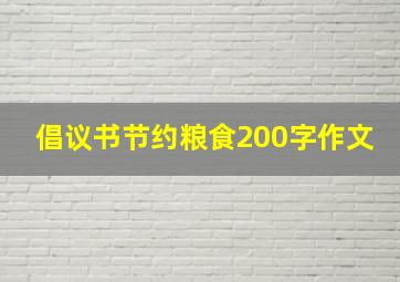 倡议书节约粮食200字作文