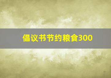 倡议书节约粮食300