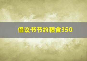 倡议书节约粮食350