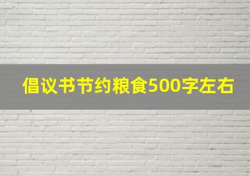 倡议书节约粮食500字左右