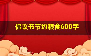 倡议书节约粮食600字