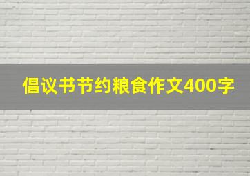 倡议书节约粮食作文400字