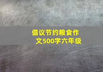 倡议节约粮食作文500字六年级