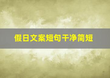 假日文案短句干净简短