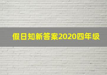 假日知新答案2020四年级