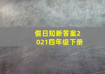 假日知新答案2021四年级下册