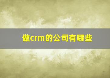 做crm的公司有哪些