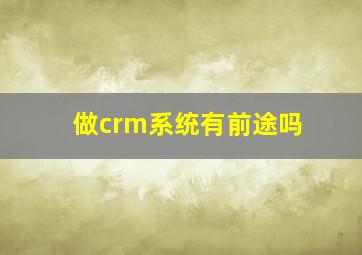 做crm系统有前途吗