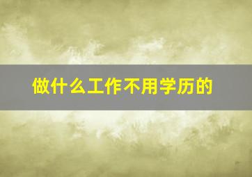 做什么工作不用学历的