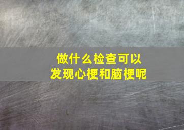 做什么检查可以发现心梗和脑梗呢