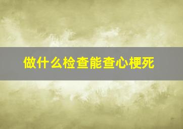 做什么检查能查心梗死