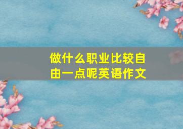 做什么职业比较自由一点呢英语作文