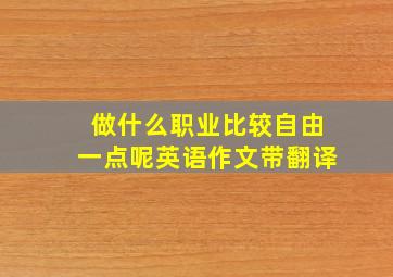 做什么职业比较自由一点呢英语作文带翻译