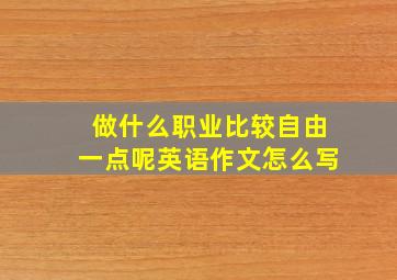 做什么职业比较自由一点呢英语作文怎么写