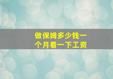 做保姆多少钱一个月看一下工资