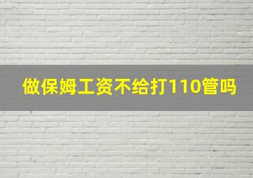 做保姆工资不给打110管吗