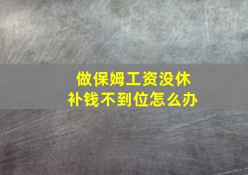 做保姆工资没休补钱不到位怎么办