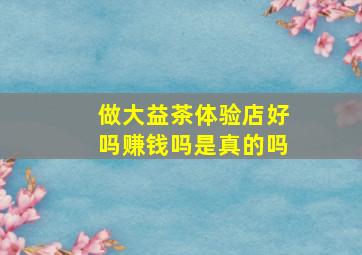 做大益茶体验店好吗赚钱吗是真的吗