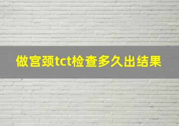 做宫颈tct检查多久出结果