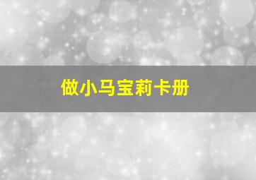 做小马宝莉卡册