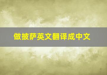 做披萨英文翻译成中文