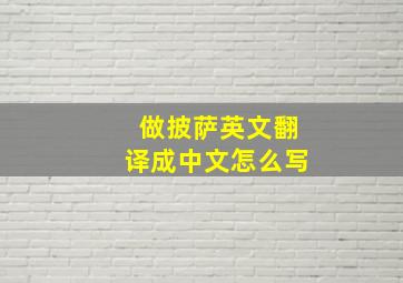 做披萨英文翻译成中文怎么写