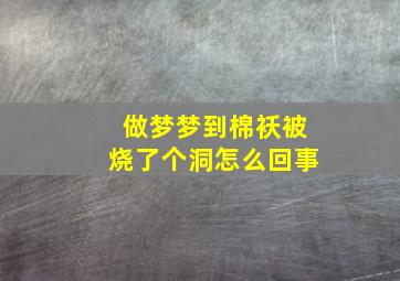 做梦梦到棉袄被烧了个洞怎么回事