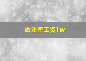 做注塑工资1w