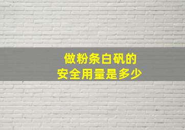 做粉条白矾的安全用量是多少