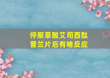 停服草酸艾司西酞普兰片后有啥反应