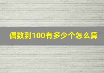 偶数到100有多少个怎么算