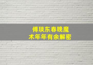 傅琰东春晚魔术年年有余解密