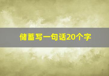 储蓄写一句话20个字