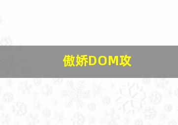 傲娇DOM攻