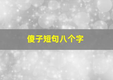 傻子短句八个字