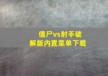 僵尸vs射手破解版内置菜单下载