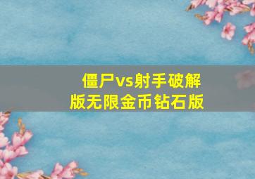 僵尸vs射手破解版无限金币钻石版