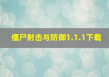 僵尸射击与防御1.1.1下载