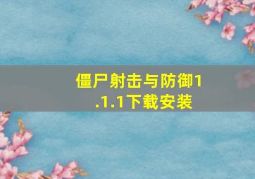 僵尸射击与防御1.1.1下载安装