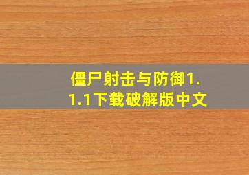 僵尸射击与防御1.1.1下载破解版中文