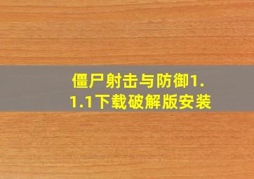 僵尸射击与防御1.1.1下载破解版安装