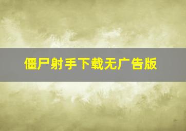 僵尸射手下载无广告版