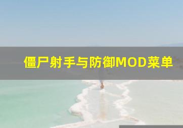 僵尸射手与防御MOD菜单