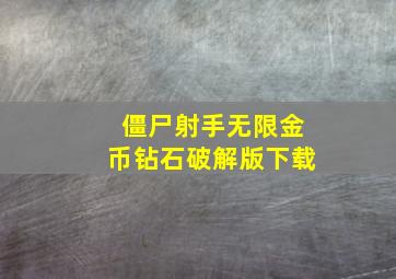 僵尸射手无限金币钻石破解版下载