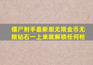 僵尸射手最新版无限金币无限钻石一上来就解锁任何枪