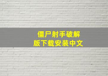 僵尸射手破解版下载安装中文