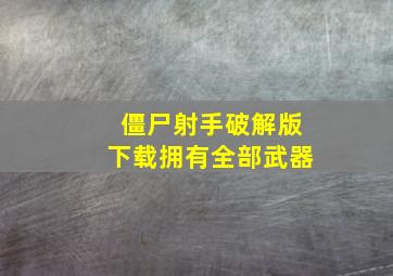 僵尸射手破解版下载拥有全部武器