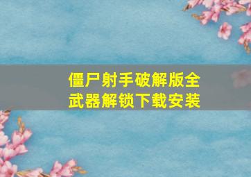 僵尸射手破解版全武器解锁下载安装