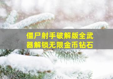 僵尸射手破解版全武器解锁无限金币钻石