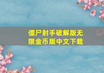 僵尸射手破解版无限金币版中文下载